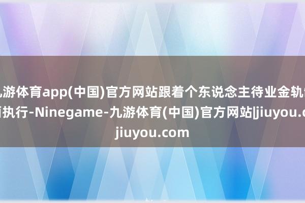 九游体育app(中国)官方网站跟着个东说念主待业金轨制全面执行-Ninegame-九游体育(中国)官方网站|jiuyou.com