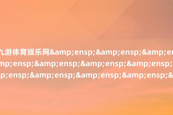 九游体育娱乐网                        富国基金解决有限公司 -Ninegame-九游体育(中国)官方网站|jiuy